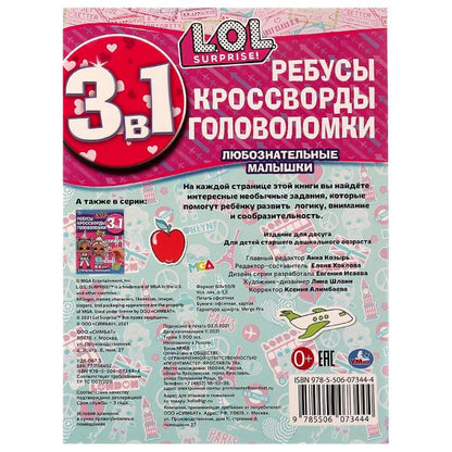 Любознательные малышки. Ребусы, кроссворды, головоломки. 3 в 1. ЛОЛ. 12 стр. Умка в кор.50шт