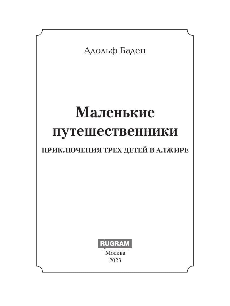 Маленькие путешественники: повесть
