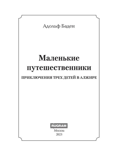 Маленькие путешественники: повесть