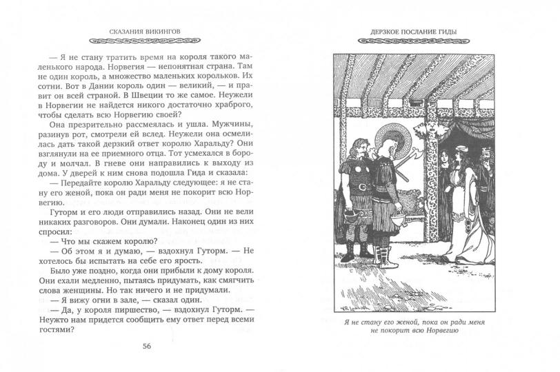 Сказания викингов. Истории о древних королях, отважных моряках, сражениях и невиданных странах