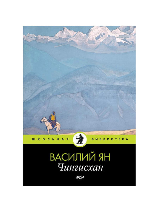 Чингисхан: роман
