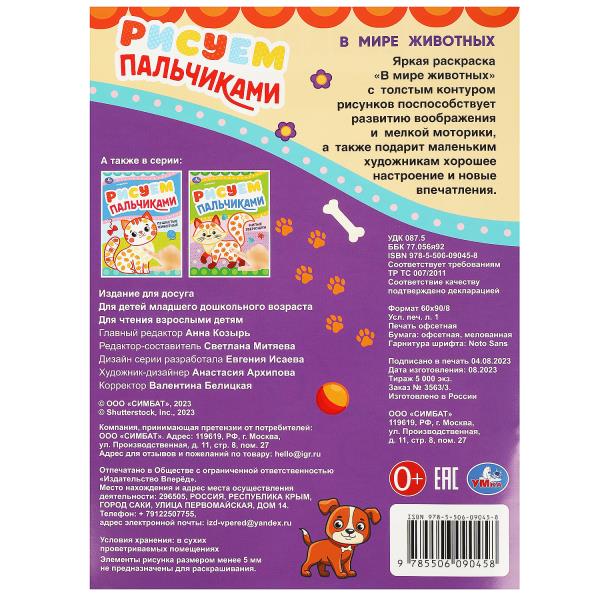 В мире животных. Рисуем пальчиками. 210х290мм. Скрепка. 8 стр. Умка в кор.50шт