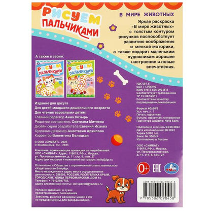 В мире животных. Рисуем пальчиками. 210х290мм. Скрепка. 8 стр. Умка в кор.50шт