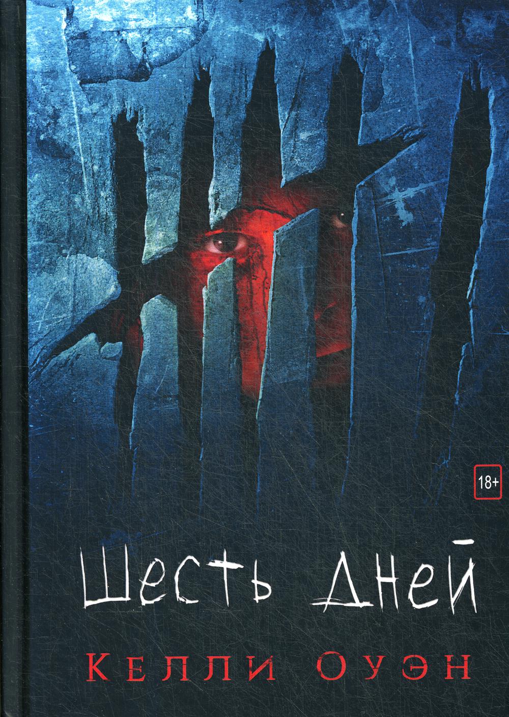 Рип.Детек.Оуэн Шесть дней