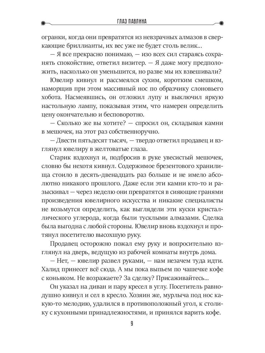 Глаз павлина. Кн. 1. Цикл "Частные сыщики"