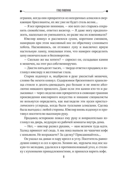 Глаз павлина. Кн. 1. Цикл "Частные сыщики"