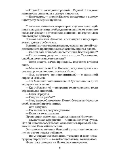 Сонька Золотая Ручка - 6. Конец легенды