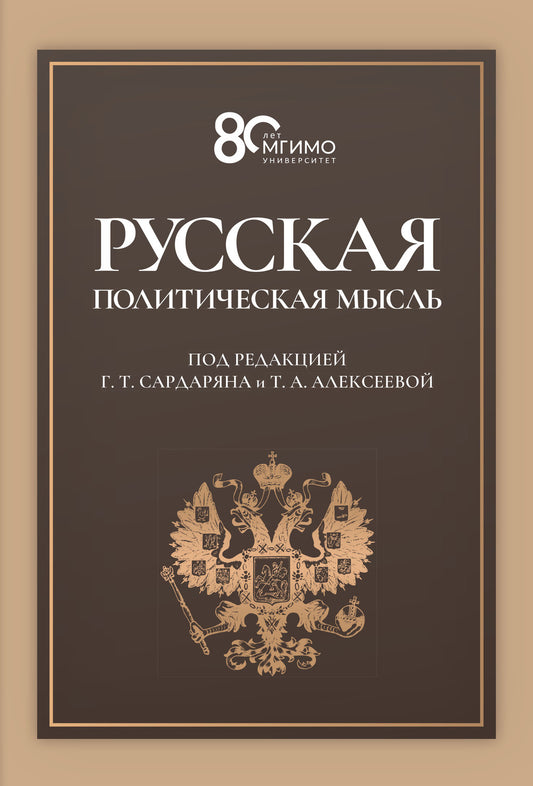 Русская политическая мысль: О государстве, о стране, о народе: Учебник. Гриф ФУМО
