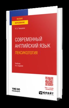 СОВРЕМЕННЫЙ АНГЛИЙСКИЙ ЯЗЫК: ЛЕКСИКОЛОГИЯ 4-е изд., пер. и доп. Учебник для вузов
