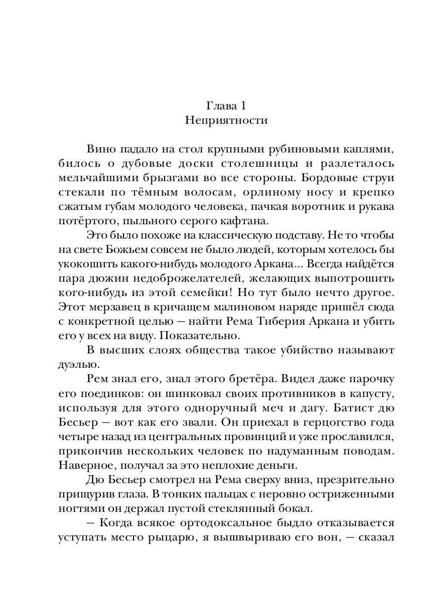 Аркан. Кн. 1: Седьмая вода
