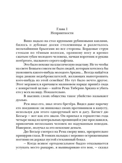 Аркан. Кн. 1: Седьмая вода