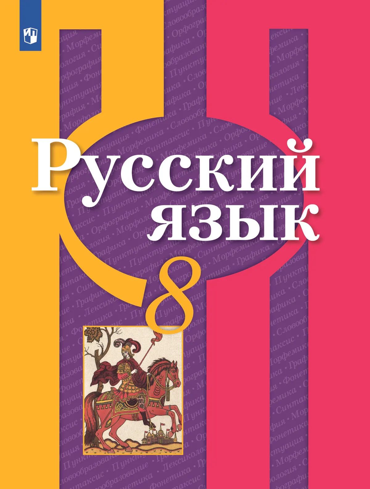 Русский язык. 8 кл. Учебник. Рыбченкова Л.М.