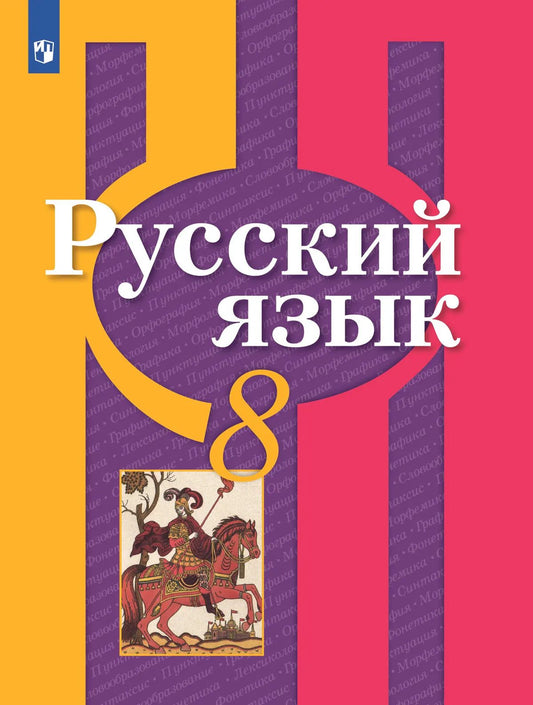 Русский язык. 8 кл. Учебник. Рыбченкова Л.М.