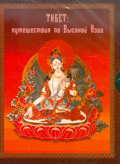 Тибет. Путешествие по Высокой Азии. 2 CD