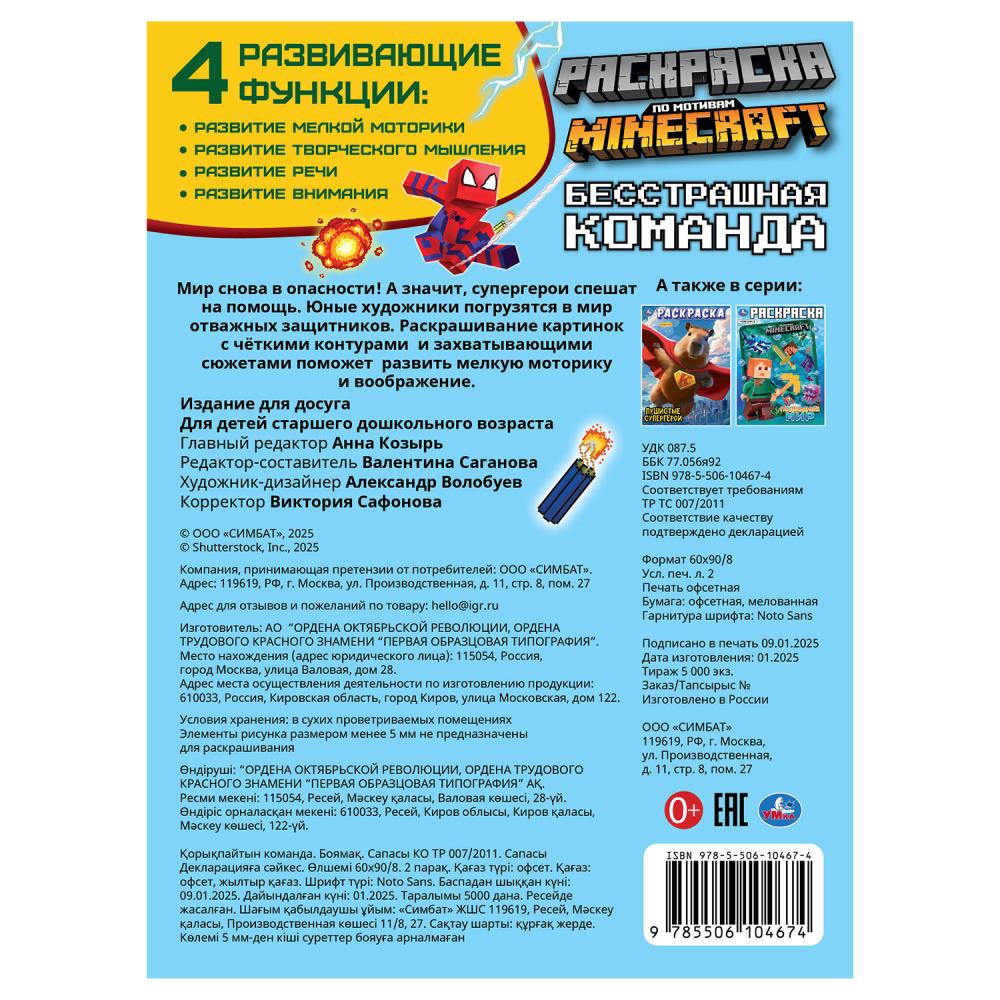 La meilleure commande. По мотивам Майнкрафт. Раскраска. 214х290 mm. Скрепка. 16 pièces. Умка в кор.50шт