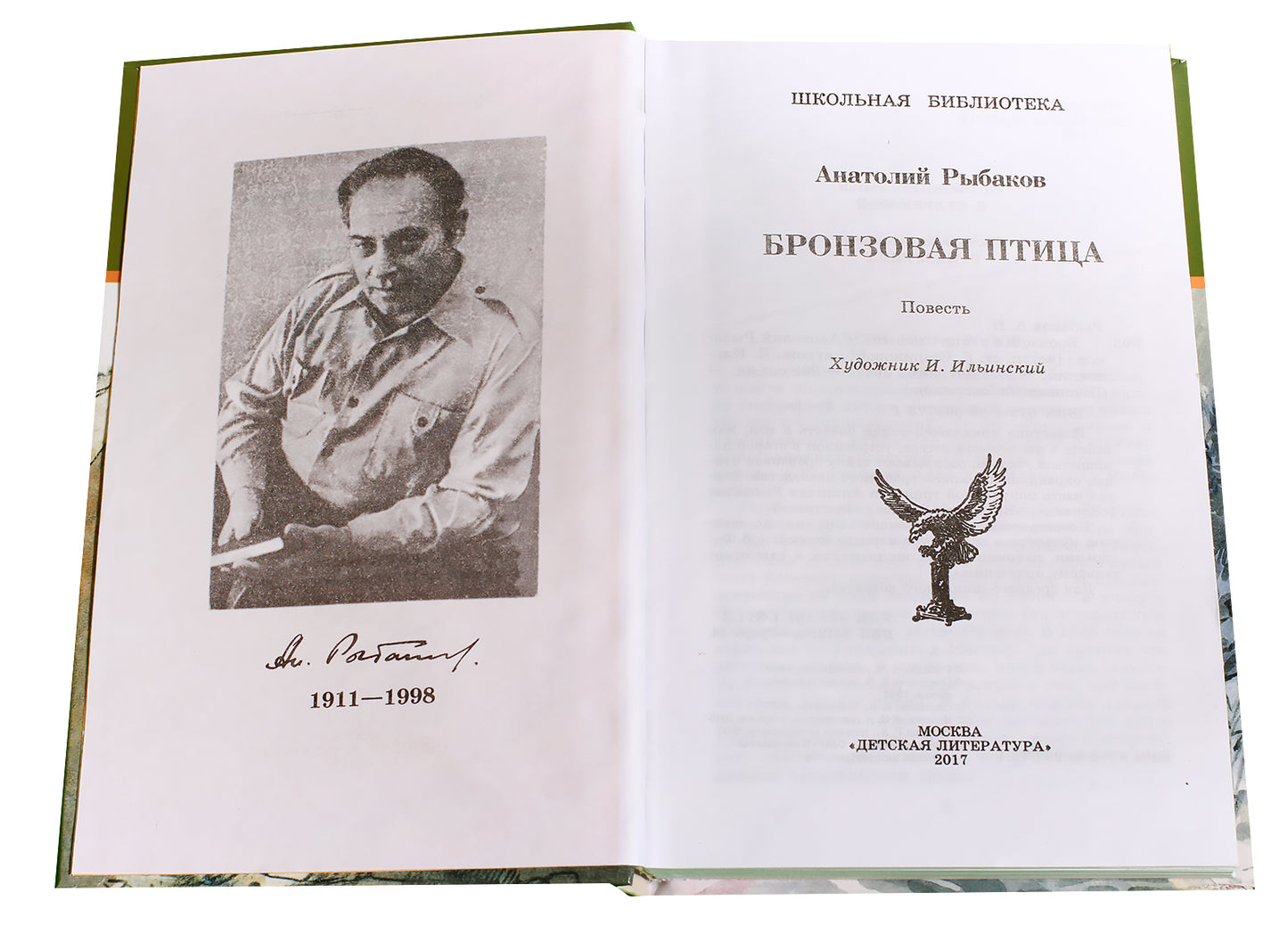 Бронзовая птица (вторая повесть трилогии)