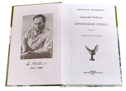 Бронзовая птица (вторая повесть трилогии)