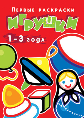Игрушки.1-3 года