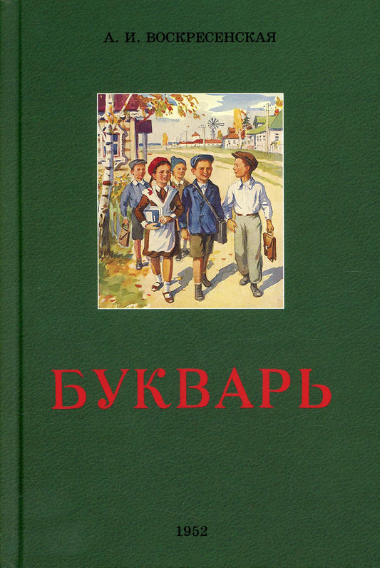 Букварь. 9-е изд. (1952 год)