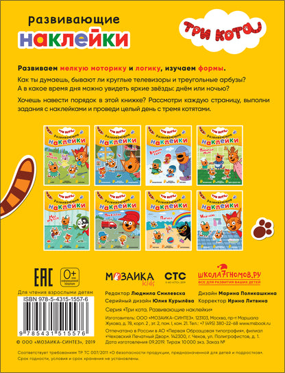 Три кота. Развивающие наклейки. Наш день