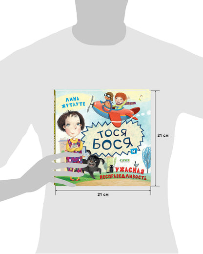 Кк. Лина Жутауте. Тося-Бося и ужасная несправедливость/Жутауте Л.