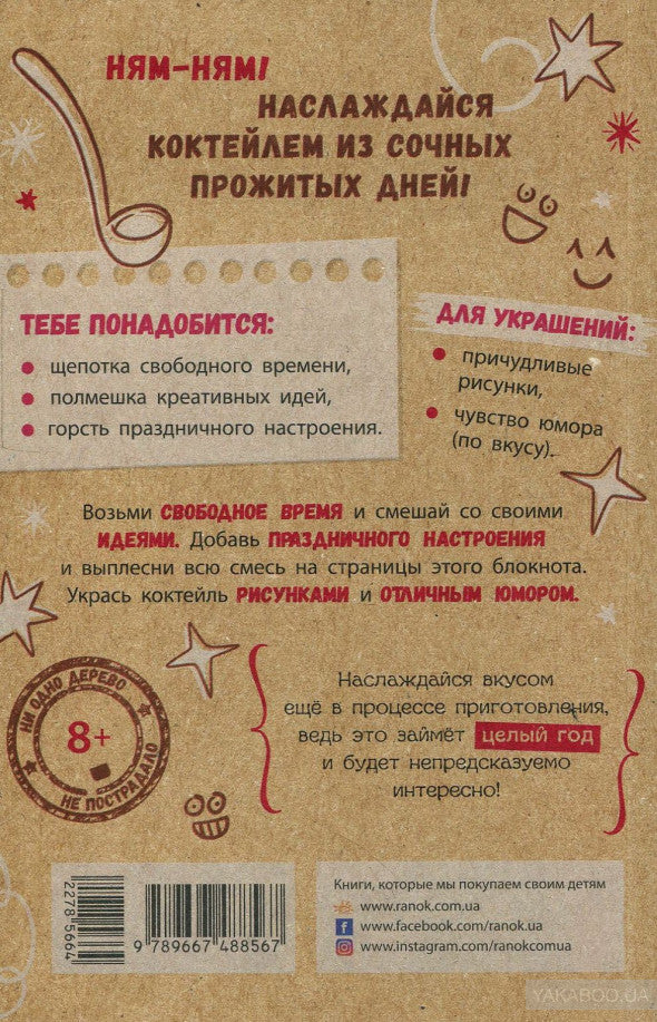Экоблокнот - Праздничный коктейль идей