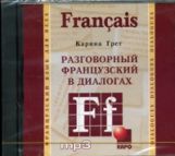 Разговорный ФРАНЦУЗСКИЙ в диалогах - комплект (кн.+ МР3)