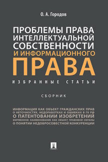 Проблемы права интеллектуальной собственности и информационного права: избранные статьи. Сборник.-М.:Проспект,2022.