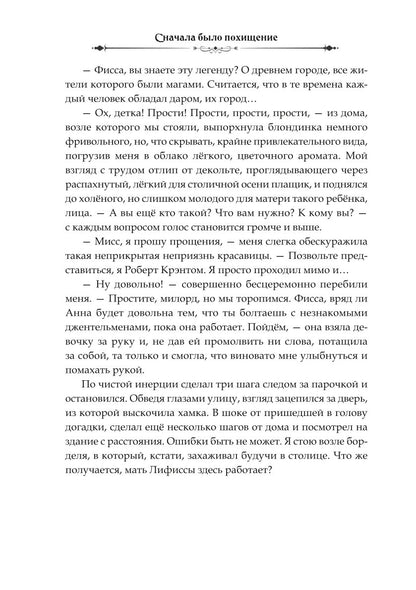 Сначала было похищение