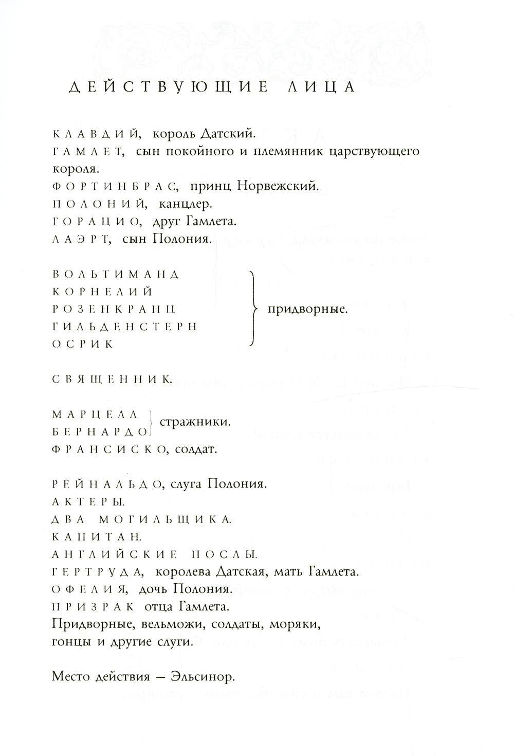 Гамлет, принц Датский: трагедия