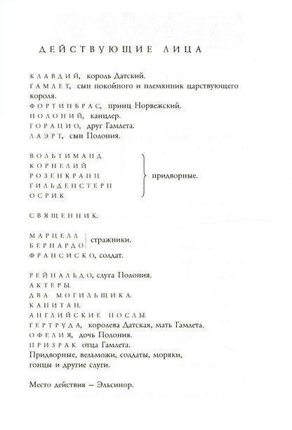 Гамлет, принц Датский: трагедия