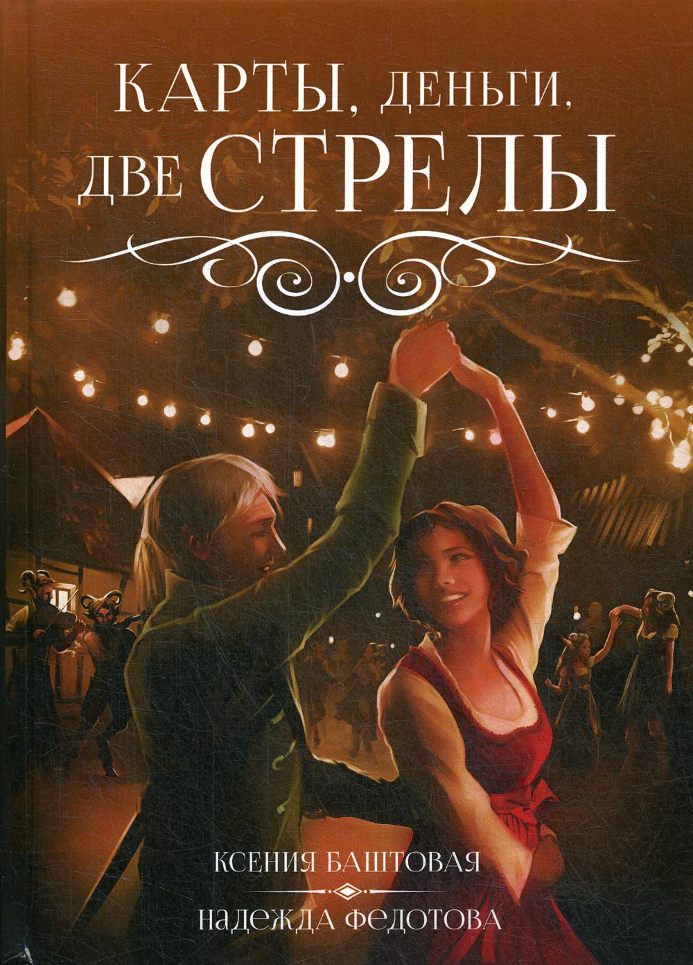 Карты, деньги, две стрелы