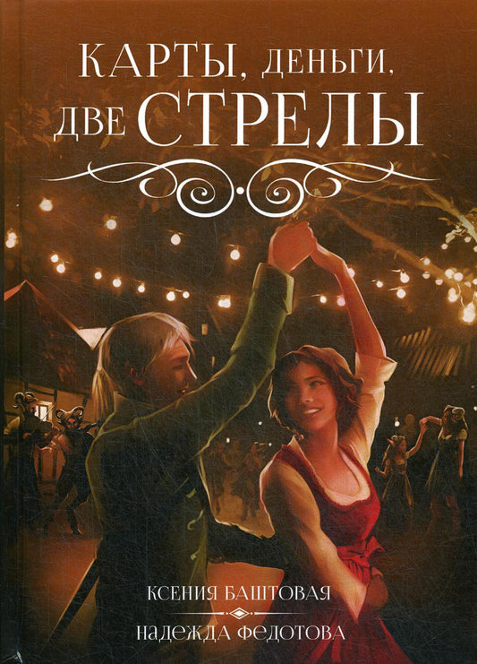 Карты, деньги, две стрелы
