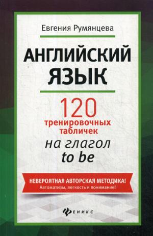 Английский язык:120 тренир.табличек на to be