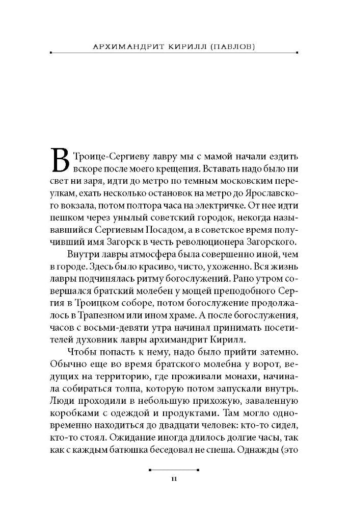 Святые наших дней