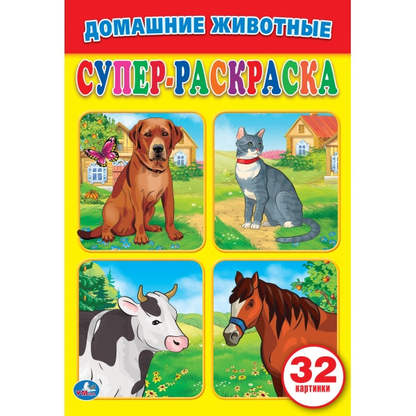 Домашние животные. (Супер-раскраска раскраска для маленьких, 32 картинки). 32 стр. Умка в кор.50шт