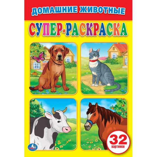 Домашние животные. (Супер-раскраска раскраска для маленьких, 32 картинки). 32 стр. Умка в кор.50шт