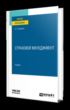 СТРАХОВОЙ МЕНЕДЖМЕНТ. Учебник для вузов