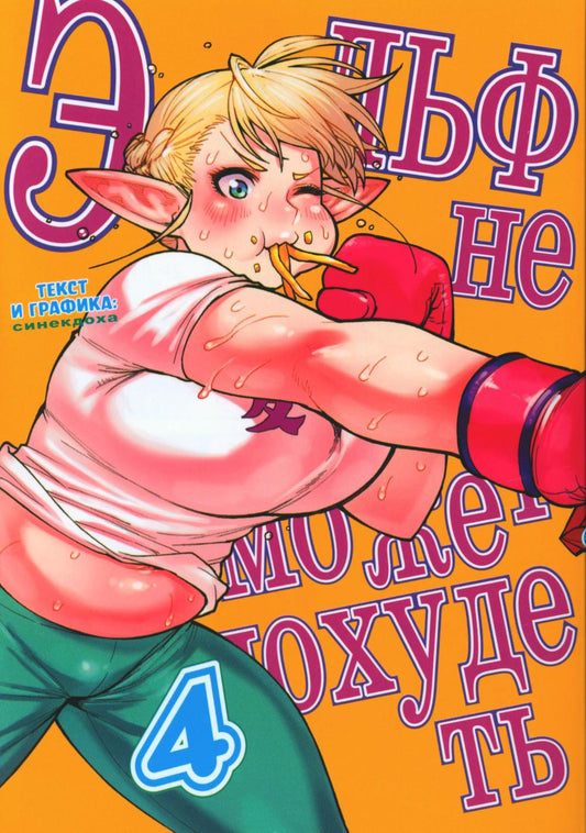 Эльф не может похудеть. Т. 4: манга