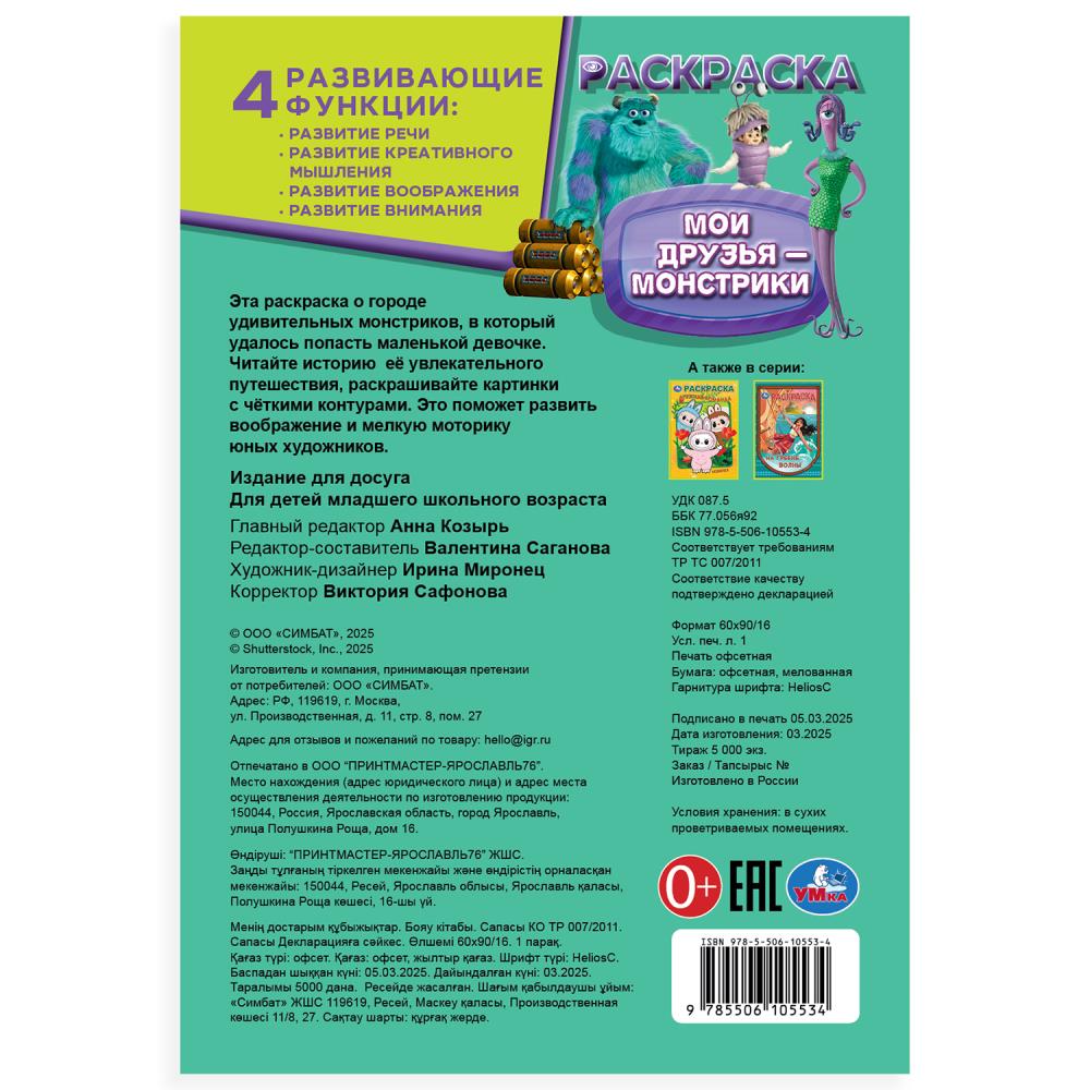 Мои друзья - монстрики. Раскраска. 145х210мм. Скрепка. 16 pièces. Умка в кор.50шт