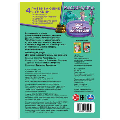 Мои друзья - монстрики. Раскраска. 145х210мм. Скрепка. 16 pièces. Умка в кор.50шт