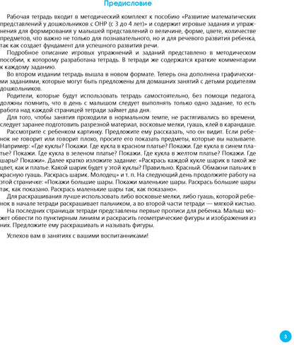 Нищева. Р/т. Развитие математических представлений у дошкольников с ОНР (с 3 до 4 лет). ФАОП. (ФГОС) НОВАЯ. ФОРМАТ А4.
