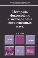 ИСТОРИЯ, ФИЛОСОФИЯ И МЕТОДОЛОГИЯ ЕСТЕСТВЕННЫХ НАУК. Учебник для магистров