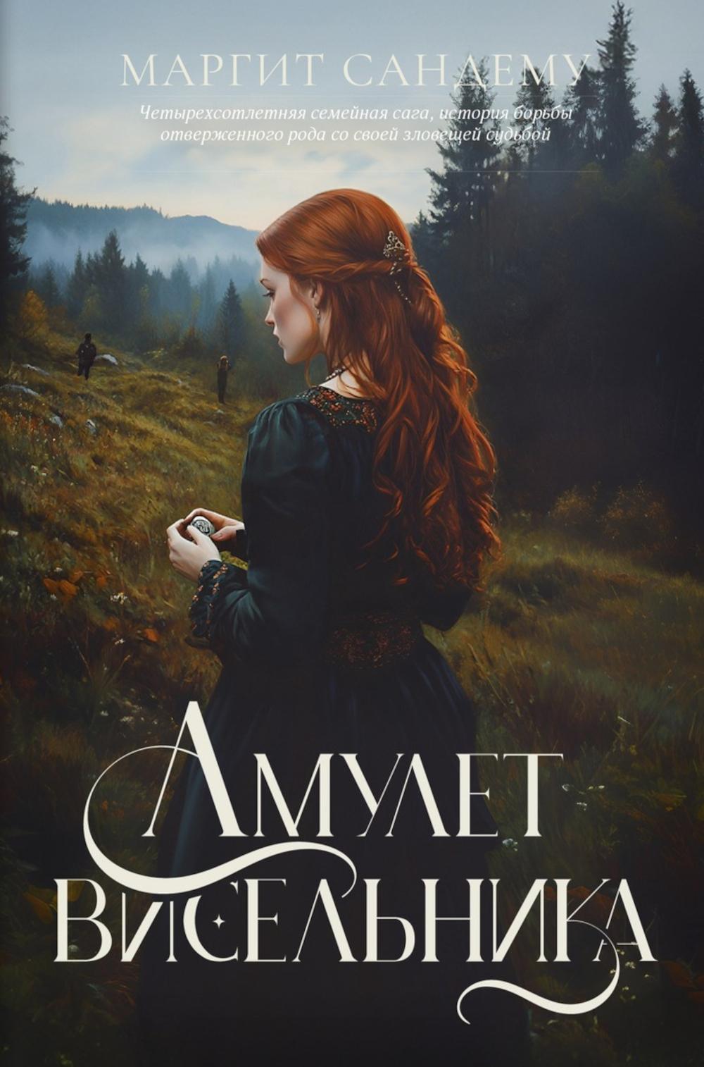 Рип.Сага о Людях Льда.Амулет висельника.Т.16