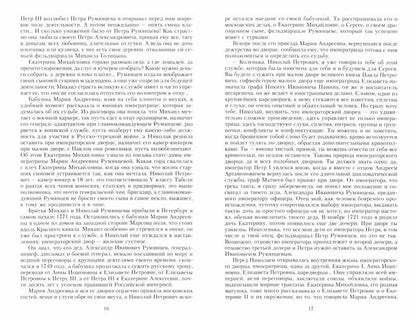 Жизнь графа Николая Румянцева. На службе Российскому трону