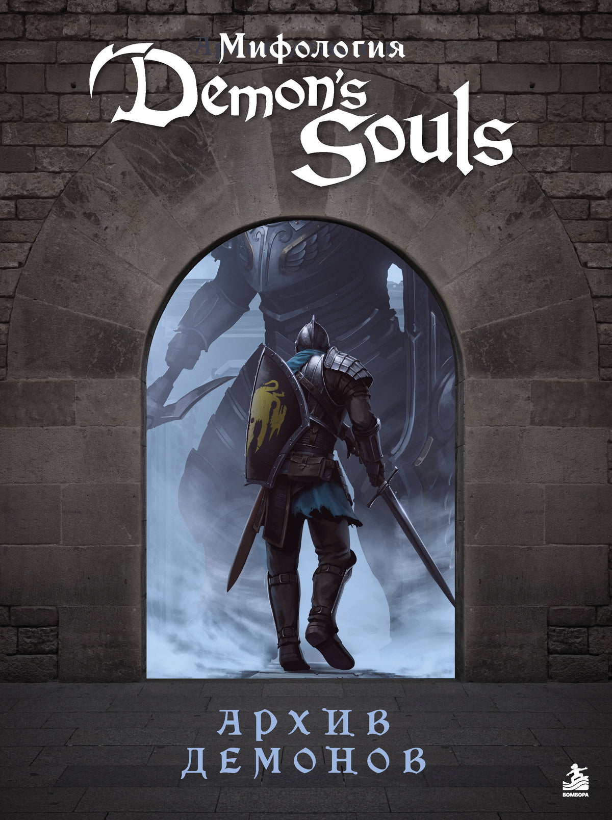 Мифология Demon's Souls. Архив демонов