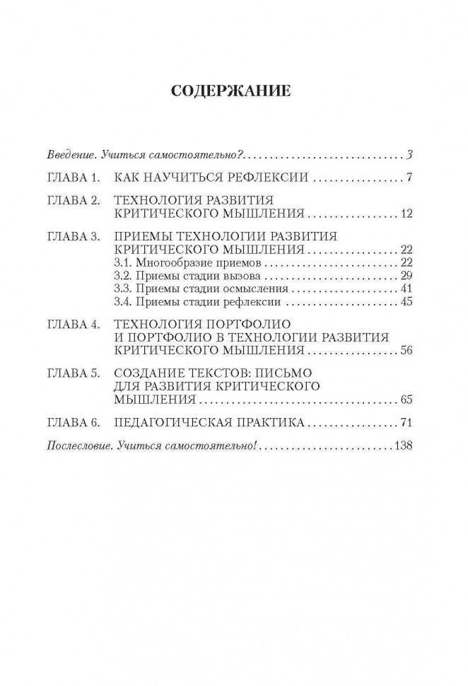 Технология развития критического мышления на уроке и в системе подготовки учителя (ФГОС). 2-е изд. Муштавинская И.В.
