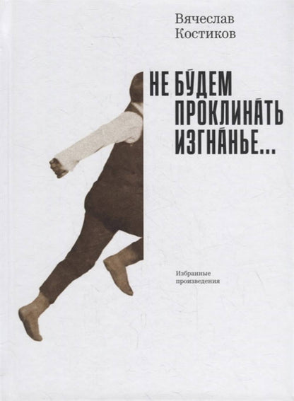 Не будем проклинать изгнанье...