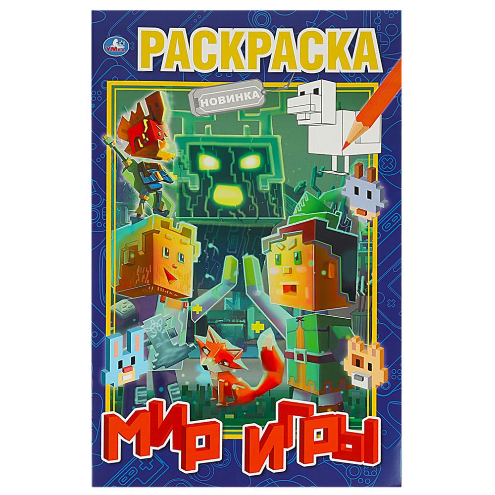 Мир игры. 300х475 мм. Раскраска А2. Скрепка. 32 стр. Умка в кор.24шт