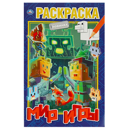 Мир игры. 300х475 мм. Раскраска А2. Скрепка. 32 стр. Умка в кор.24шт